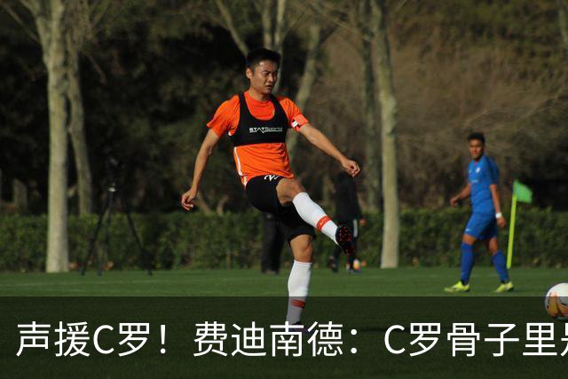 声援C罗！费迪南德：C罗骨子里是团队型球员，挨骂因他是性情中人