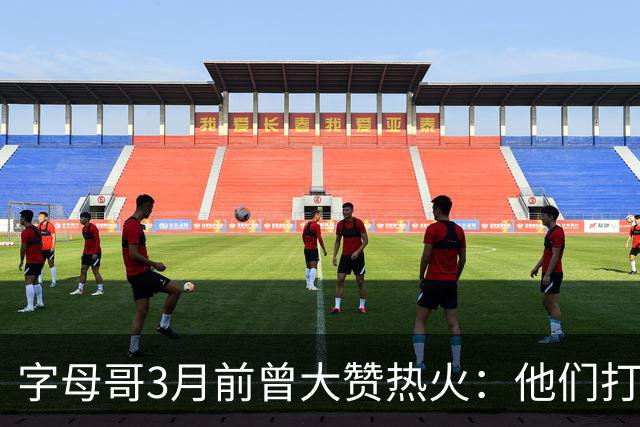 字母哥3月前曾大赞热火：他们打法硬朗全民皆兵 传导球体系很夸张