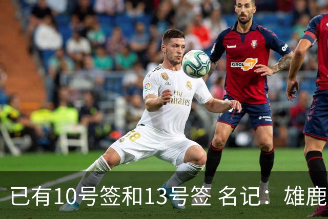 已有10号签和13号签 名记：雄鹿想保持侵略性 获得更多今年的首轮