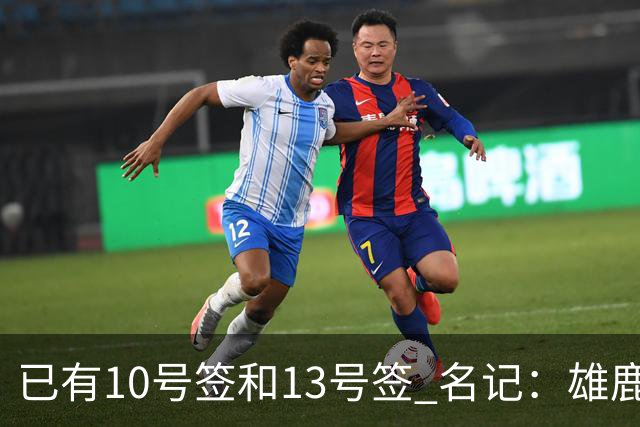 已有10号签和13号签 名记：雄鹿想保持侵略性 获得更多今年的首轮