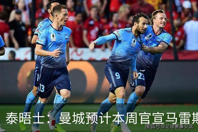 泰晤士：曼城预计本周官宣马雷斯卡，向切尔西付超1000万镑赔偿金