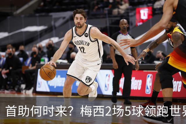 首助何时来？梅西2场5球领跑世界杯射手榜，只等队友开花解锁首助